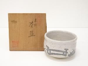 作家物　志野茶碗（共箱）